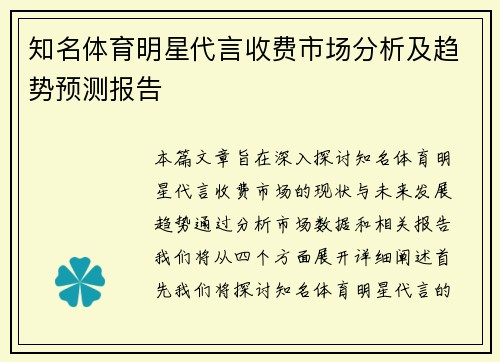 知名体育明星代言收费市场分析及趋势预测报告